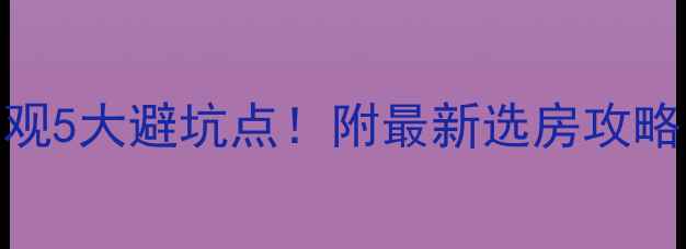 图片 装修样板房参观5大避坑点！附最新选房攻略（收藏备用）