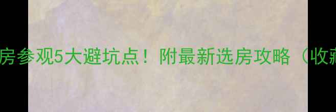 图片 装修样板房参观5大避坑点！附最新选房攻略（收藏备用）2