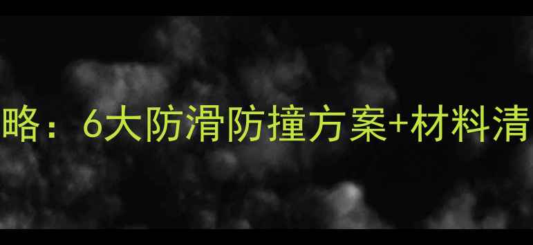 图片 装修楼梯保护全攻略：6大防滑防撞方案+材料清单（附施工步骤）