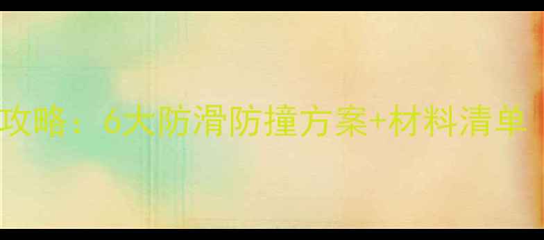 图片 装修楼梯保护全攻略：6大防滑防撞方案+材料清单（附施工步骤）2