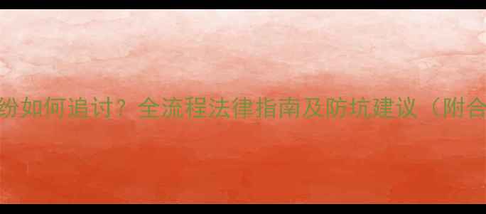图片 装修款纠纷如何追讨？全流程法律指南及防坑建议（附合同模板）