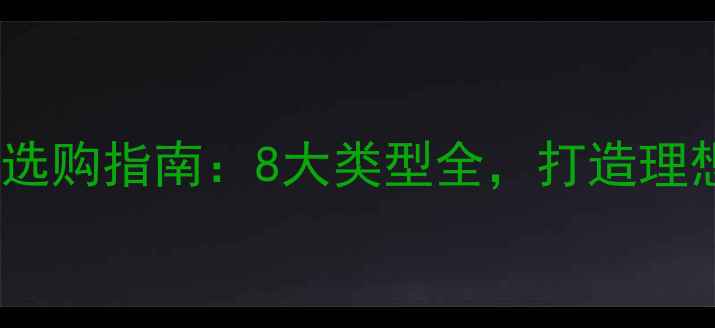 图片 装修氛围灯选购指南：8大类型全，打造理想家居氛围2