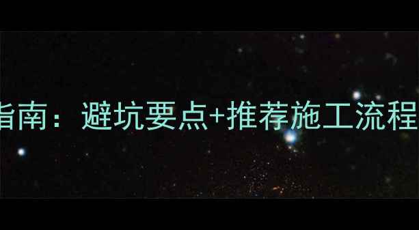 图片 装修水电改造必看指南：避坑要点+推荐施工流程（附免费资料包）2