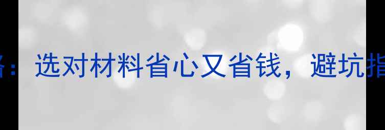 图片 装修水电材料全攻略：选对材料省心又省钱，避坑指南附上价格对比！2