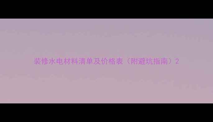 图片 装修水电材料清单及价格表（附避坑指南）2