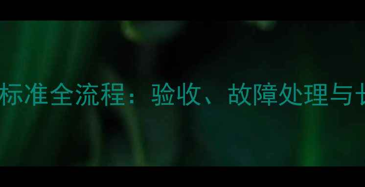 图片 装修水管打压标准全流程：验收、故障处理与长期维护指南1