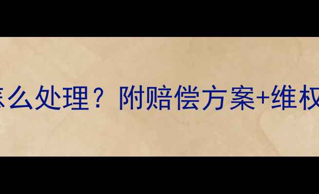图片 装修水管被瓦工踩坏怎么处理？附赔偿方案+维权指南（附实测案例）1