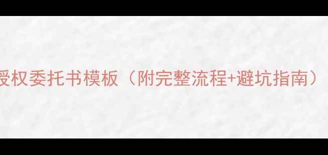 图片 装修法人授权委托书模板（附完整流程+避坑指南）🔥最新版1