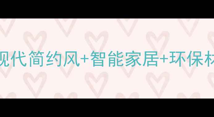 图片 装修流行趋势全：现代简约风+智能家居+环保材料成业主必选指南