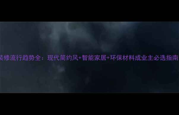 图片 装修流行趋势全：现代简约风+智能家居+环保材料成业主必选指南1