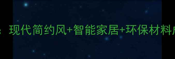 图片 装修流行趋势全：现代简约风+智能家居+环保材料成业主必选指南2