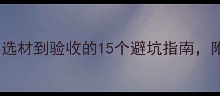 图片 装修牛人木工全流程：从选材到验收的15个避坑指南，附免费施工清单（附图）1