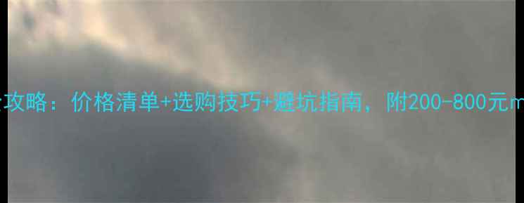 图片 装修瓷砖全攻略：价格清单+选购技巧+避坑指南，附200-800元㎡真实报价2
