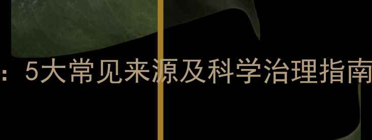 图片 装修甲醛来源全：5大常见来源及科学治理指南（附国家标准）