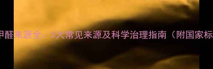 图片 装修甲醛来源全：5大常见来源及科学治理指南（附国家标准）1