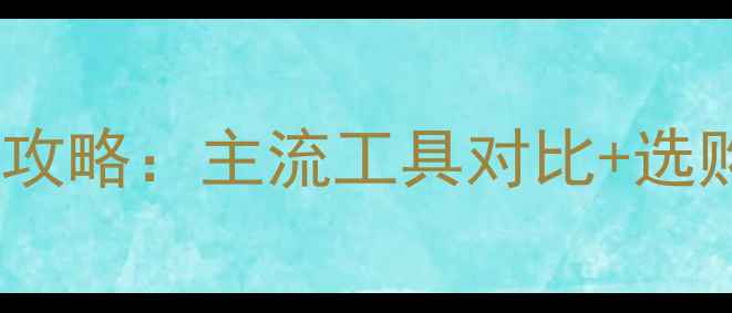 图片 装修电线穿管工具全攻略：主流工具对比+选购指南+正确使用技巧