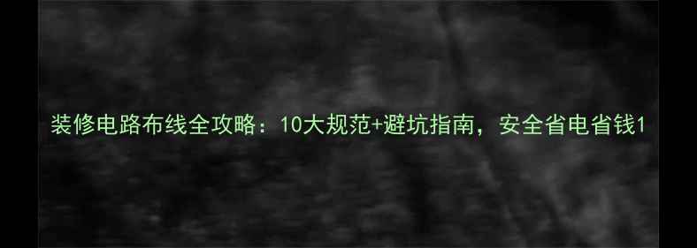 图片 装修电路布线全攻略：10大规范+避坑指南，安全省电省钱1