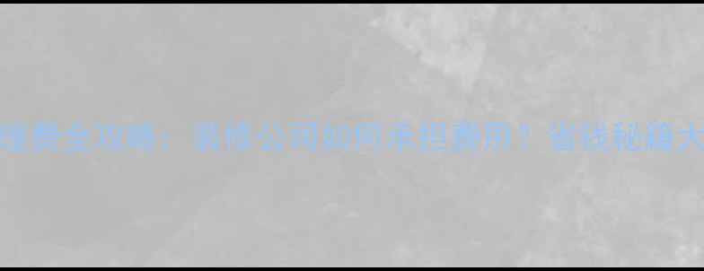 图片 装修管理费全攻略：装修公司如何承担费用？省钱秘籍大公开！