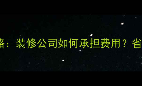 图片 装修管理费全攻略：装修公司如何承担费用？省钱秘籍大公开！1