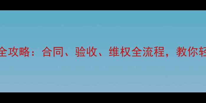 图片 装修纠纷处理全攻略：合同、验收、维权全流程，教你轻松维权不踩坑