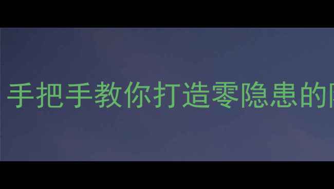 图片 装修线盒固定全攻略：手把手教你打造零隐患的隐蔽工程｜附避坑指南
