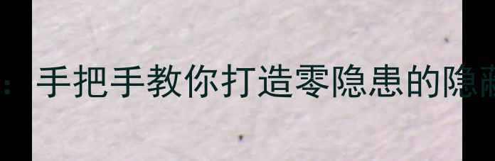 图片 装修线盒固定全攻略：手把手教你打造零隐患的隐蔽工程｜附避坑指南2