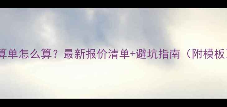 图片 装修结算单怎么算？最新报价清单+避坑指南（附模板）🏠💰1