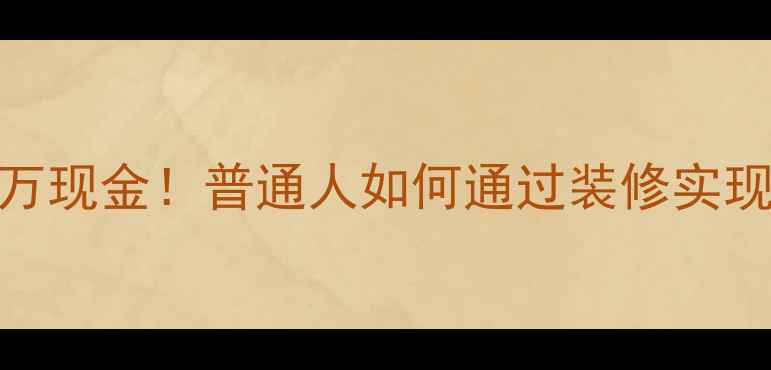 图片 装修老房子意外发现千万现金！普通人如何通过装修实现财富逆袭？附避坑指南