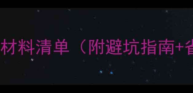 图片 装修自己买材料清单（附避坑指南+省钱攻略）2