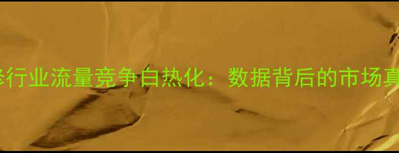 图片 装修行业流量竞争白热化：数据背后的市场真相2