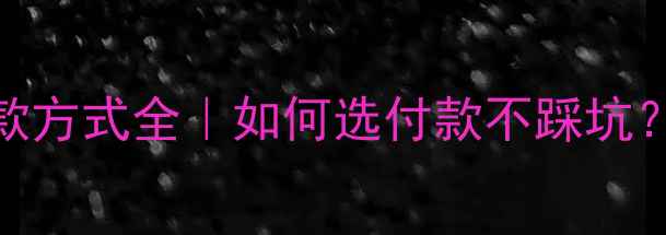 图片 装修装饰公司付款方式全｜如何选付款不踩坑？附合同避雷清单