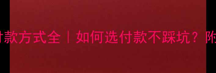 图片 装修装饰公司付款方式全｜如何选付款不踩坑？附合同避雷清单1
