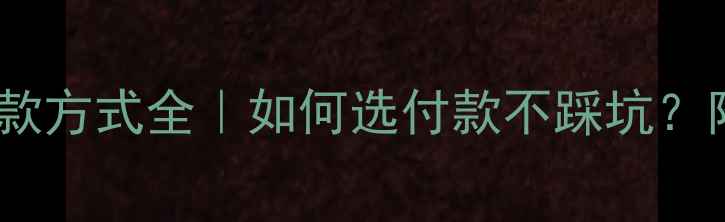 图片 装修装饰公司付款方式全｜如何选付款不踩坑？附合同避雷清单2