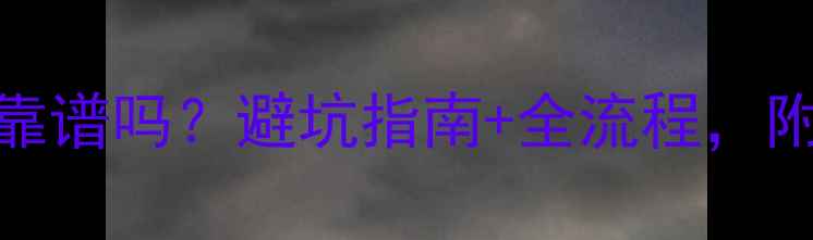 图片 装修设计一条龙靠谱吗？避坑指南+全流程，附超值套餐推荐！