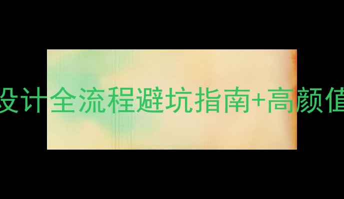 图片 装修设计全流程避坑指南+高颜值灵感