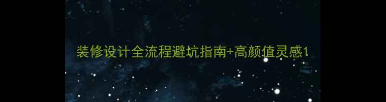 图片 装修设计全流程避坑指南+高颜值灵感1