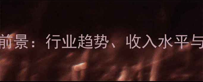 图片 装修设计师职业前景：行业趋势、收入水平与成长路径全指南
