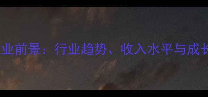 图片 装修设计师职业前景：行业趋势、收入水平与成长路径全指南1