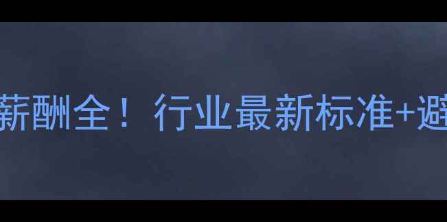 图片 装修设计师薪酬全！行业最新标准+避坑指南🏠💰