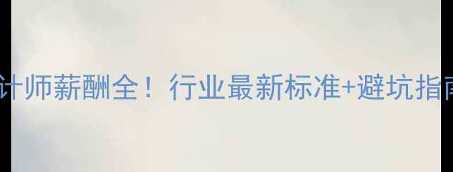 图片 装修设计师薪酬全！行业最新标准+避坑指南🏠💰2