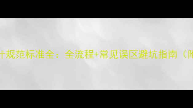 图片 装修设计规范标准全：全流程+常见误区避坑指南（附图解）