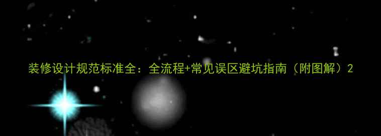 图片 装修设计规范标准全：全流程+常见误区避坑指南（附图解）2