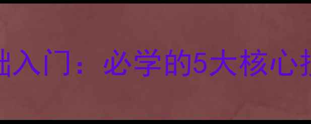 图片 装修设计零基础入门：必学的5大核心技能与避坑指南