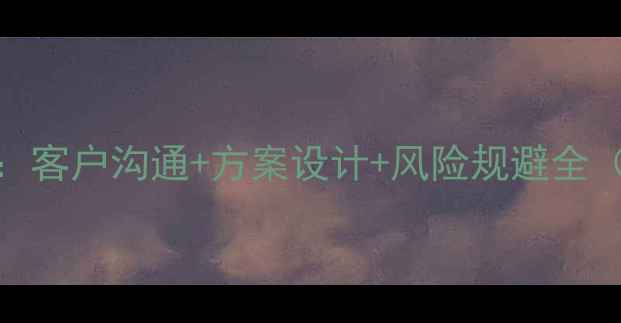 图片 装修谈单技巧与签单策略：客户沟通+方案设计+风险规避全（附真实签单率提升案例）