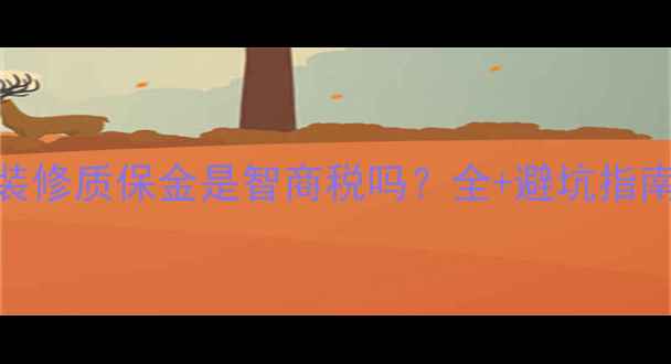 图片 装修质保金是智商税吗？全+避坑指南