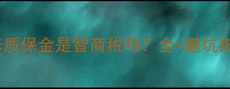 图片 装修质保金是智商税吗？全+避坑指南1