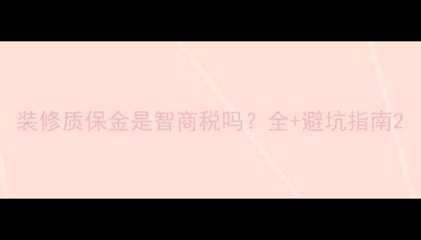 图片 装修质保金是智商税吗？全+避坑指南2