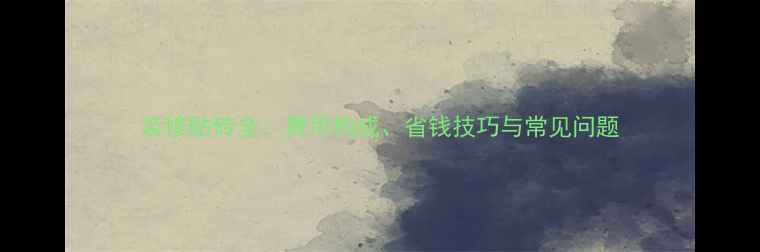 图片 装修贴砖全：费用构成、省钱技巧与常见问题