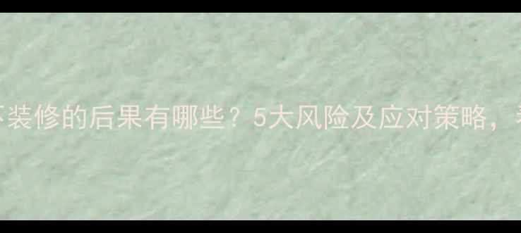 图片 装修贷款不装修的后果有哪些？5大风险及应对策略，看完再决定