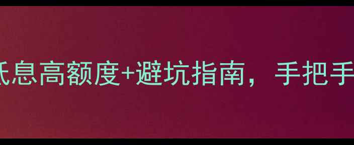 图片 装修贷款申请攻略｜低息高额度+避坑指南，手把手教你省下5位数！💰🏠